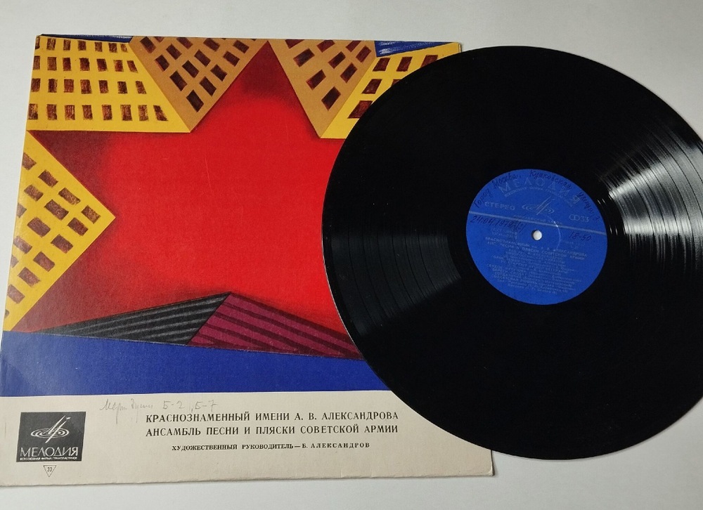 Винтажная виниловая пластинка LP Краснознаменный Ансамбль Песни И Пляски Советской Армии Имени А. В. Александрова (СССР 1970) Священная Война