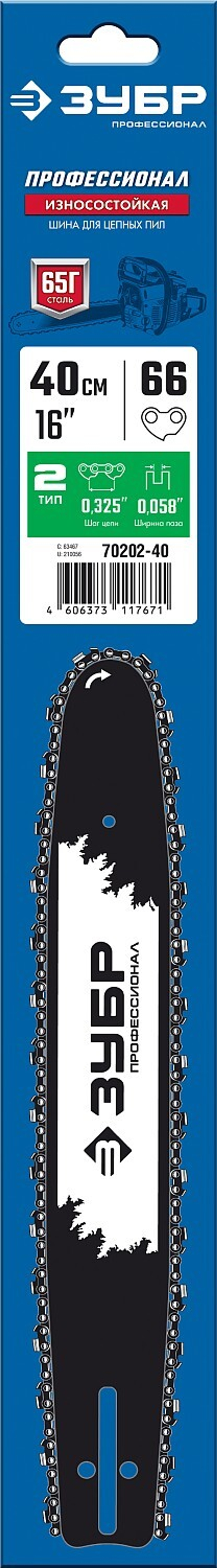 ЗУБР тип 2, шаг 0.325″, паз 1.5 мм, 40 см, шина для бензопил, Профессионал (70202-40)