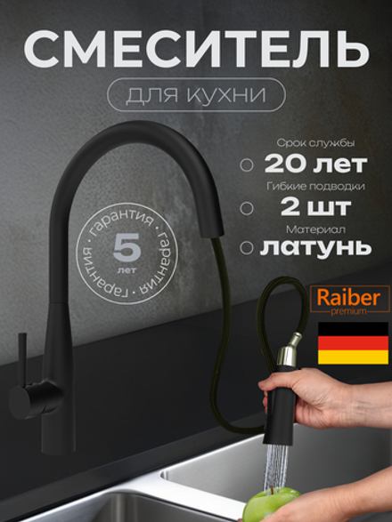 Смеситель для кухни Raiber Premium, Graceful RPB-011, матовый черный