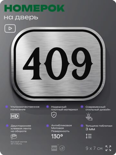 Номерок на дверь квартиры 409, для кабинета, офиса, шильдик 9 х 7 см, брашированная сталь, Айдентика Технолоджи