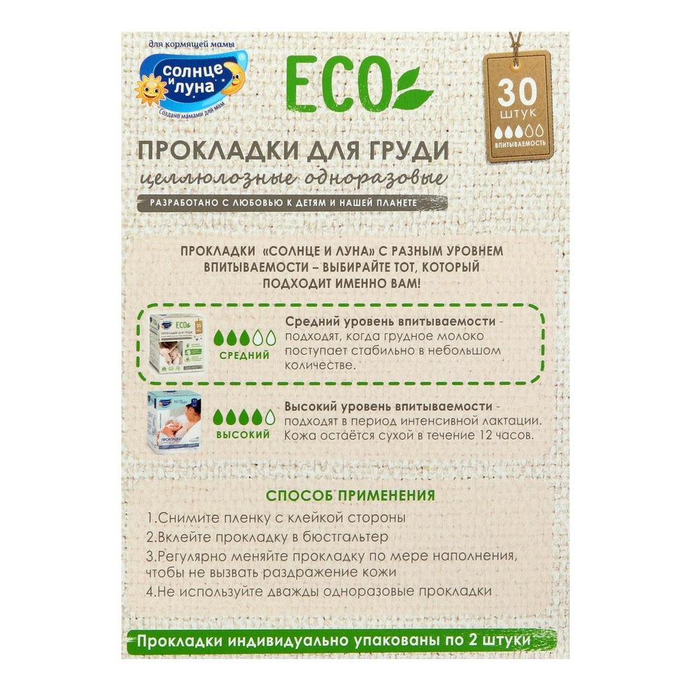 2318060 Прокладки на грудь «Солнце и луна», 30 шт/уп