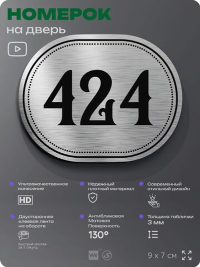 Номерок на дверь квартиры 424, для кабинета, офиса, шильдик 9 х 7 см, брашированная сталь, Айдентика Технолоджи