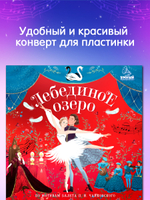 Виниловая пластинка. Лебединое озеро
