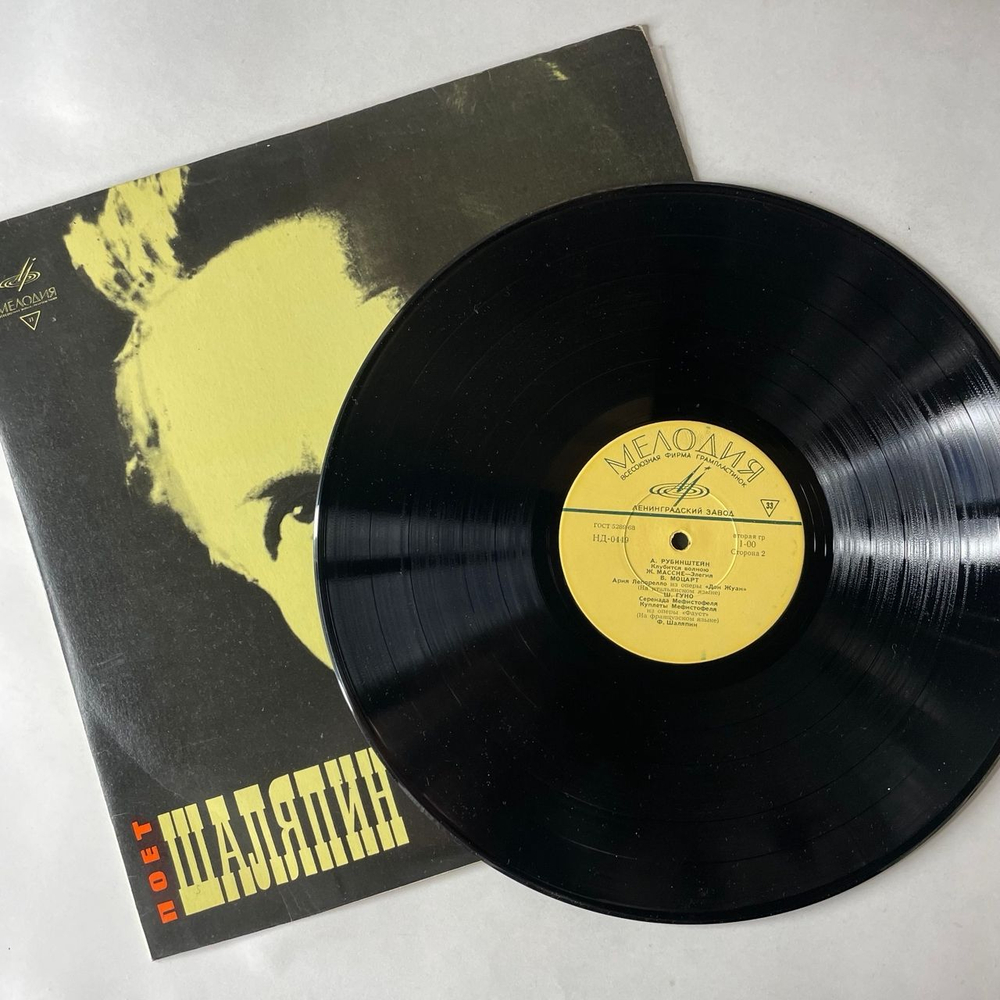 Винтажная виниловая пластинка LP Фёдор Шаляпин, Искусство Ф. И. Шаляпина (Русские Народные Песни, Романсы И Арии Из Опер) (СССР 1970)