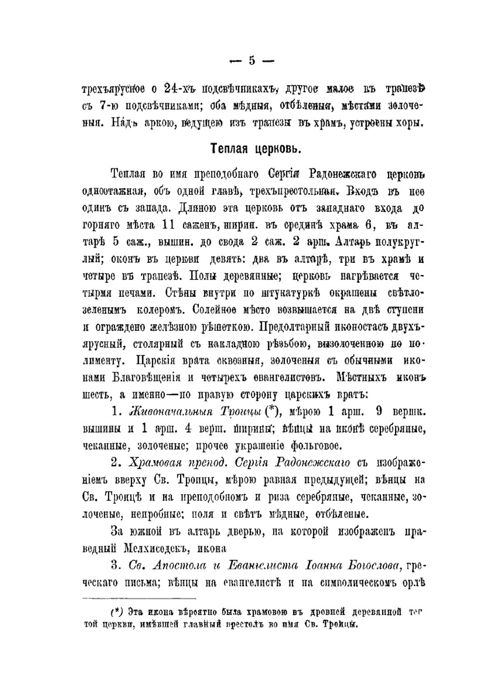 Описание Вологодского Горнего Успенского женского монастыря | Н. И. Суворов