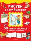 Рисуем с Тони Вульфом. 50 первых рисунков от простого к сложному