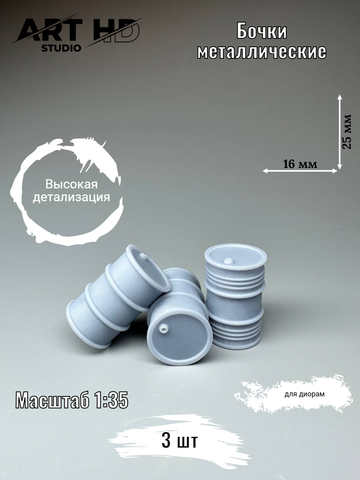 Бочка металлическая для диорам, 1:35
