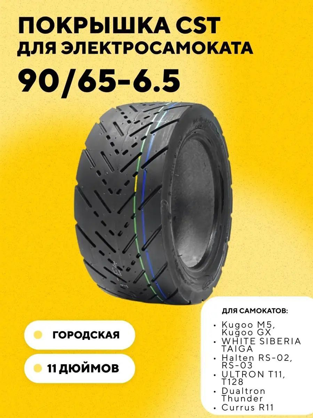Покрышка CST 11" (90/65-6.5) для электросамоката Kugoo M5, Dualtron Thunder, Yokamura G, Speed Savage S11, Currus R11