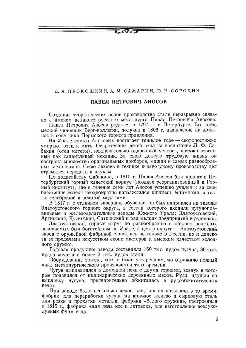 Аносов П.П. Собрание сочинений | П.П. Аносов