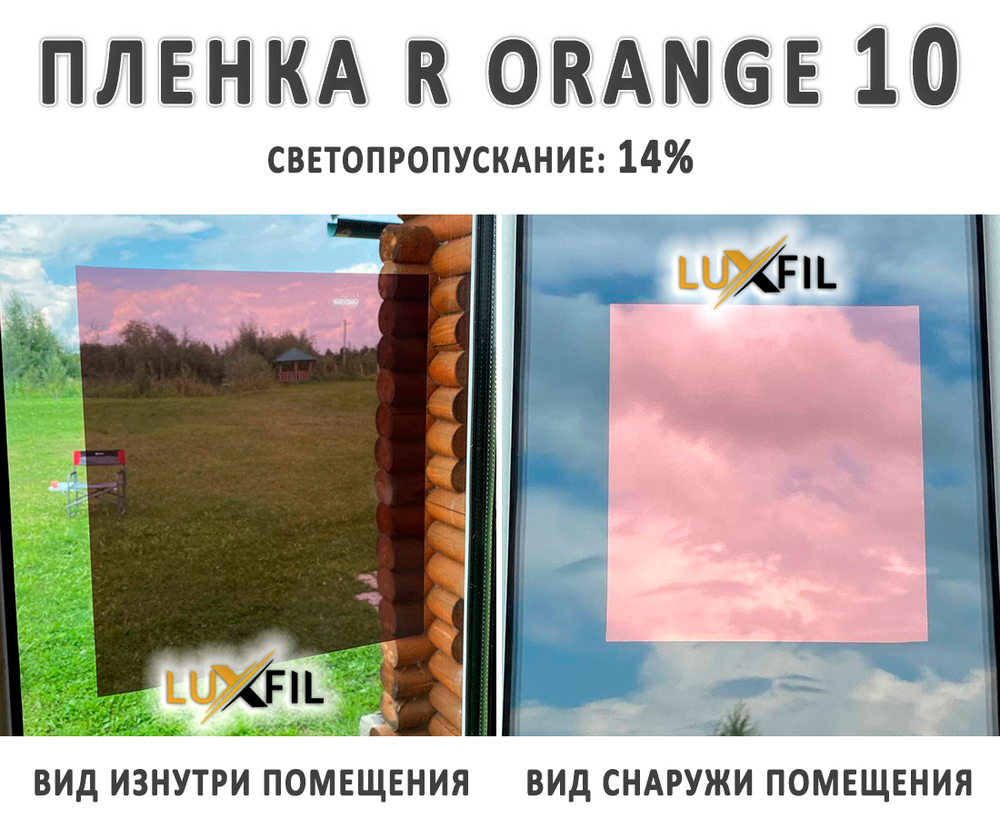 Пленка солнцезащитная зеркальная R ORANGE 10 LUXFIL, рулон (размер 1,524x30м.)