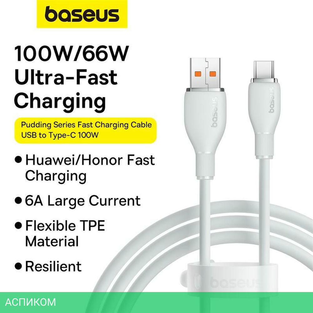Кабель Baseus USB to Type-C 100W 1.2m Stellar White (P10355703221-00)