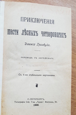 "Приключения шести лесных четвероногих". Джеймс Гринвуд. 1906г. - антикварное издание