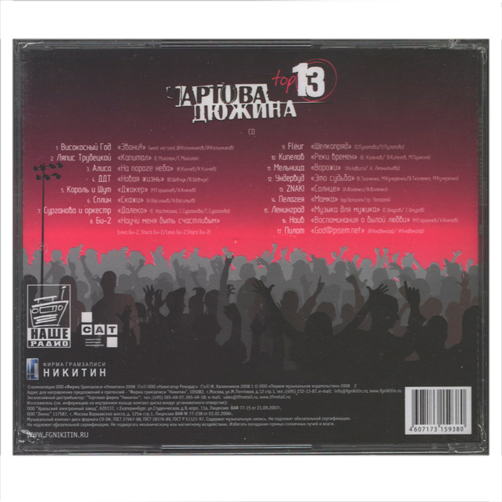 Сборник / Чартова Дюжина Top 13 (CD)