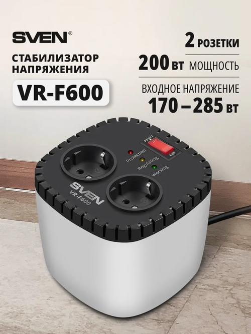 SVEN VR-F600 Стабилизатор напряжения, однофазный релейного типа, 200Вт, 2 розетки