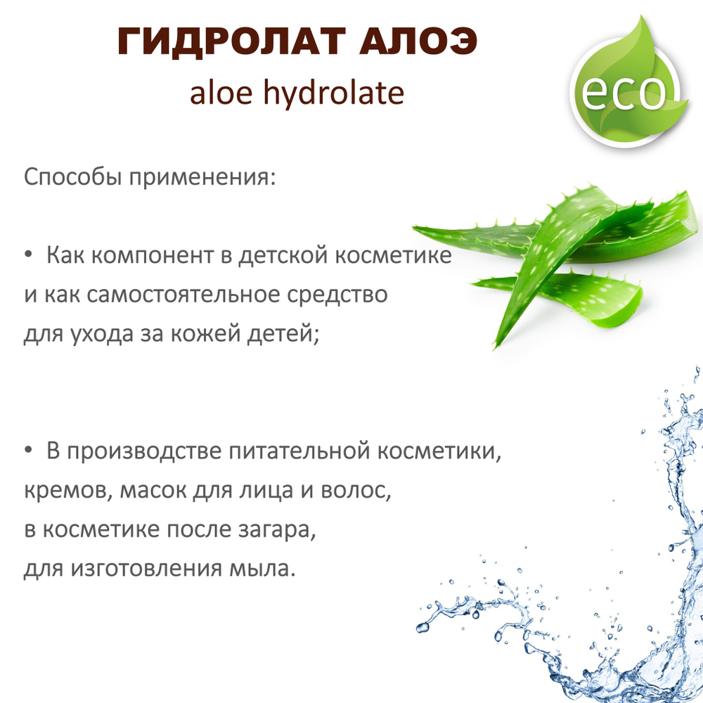 Гидролат алоэ / aloe hydrolate