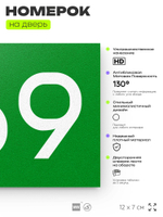 Номер на дверь 669, табличка на дверь для офиса, квартиры, кабинета, аудитории, склада, зеленая 120х70 мм, Айдентика Технолоджи