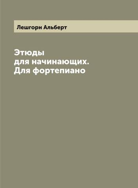 Этюды для начинающих. Для фортепиано | Лешгорн Альберт