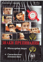 DVD - Знаки препинания. Милосердия двери. Гражданское монашество.