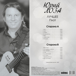Юрий Лоза / Лучшее ч.2 (Плот) (LP)