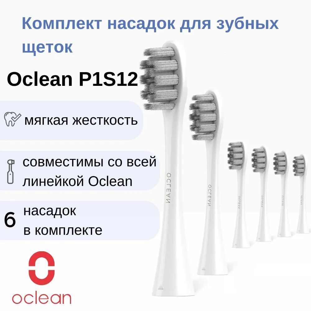 Комплект насадок Для чувствительных десен Oclean P1S12 W06 (6 шт, Белый)