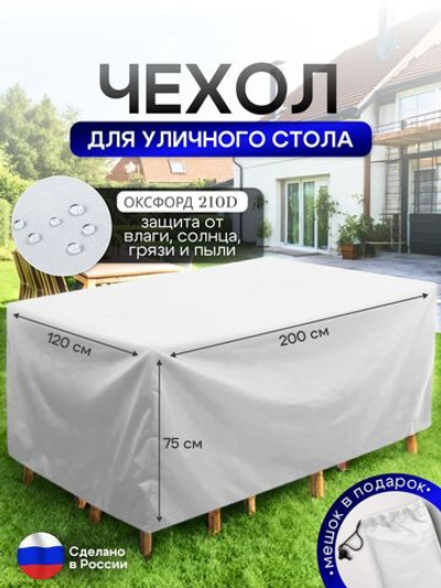 Чехол для уличного стола 120*200*75 см камыш