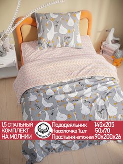 Постельное белье поплин Сказка "Гуси на сером/Гуси (компаньон)" 1,5-сп Наволочка 50х70 см 1 шт Простынь на резинке 90x200 смПододеяльник 145x205 см