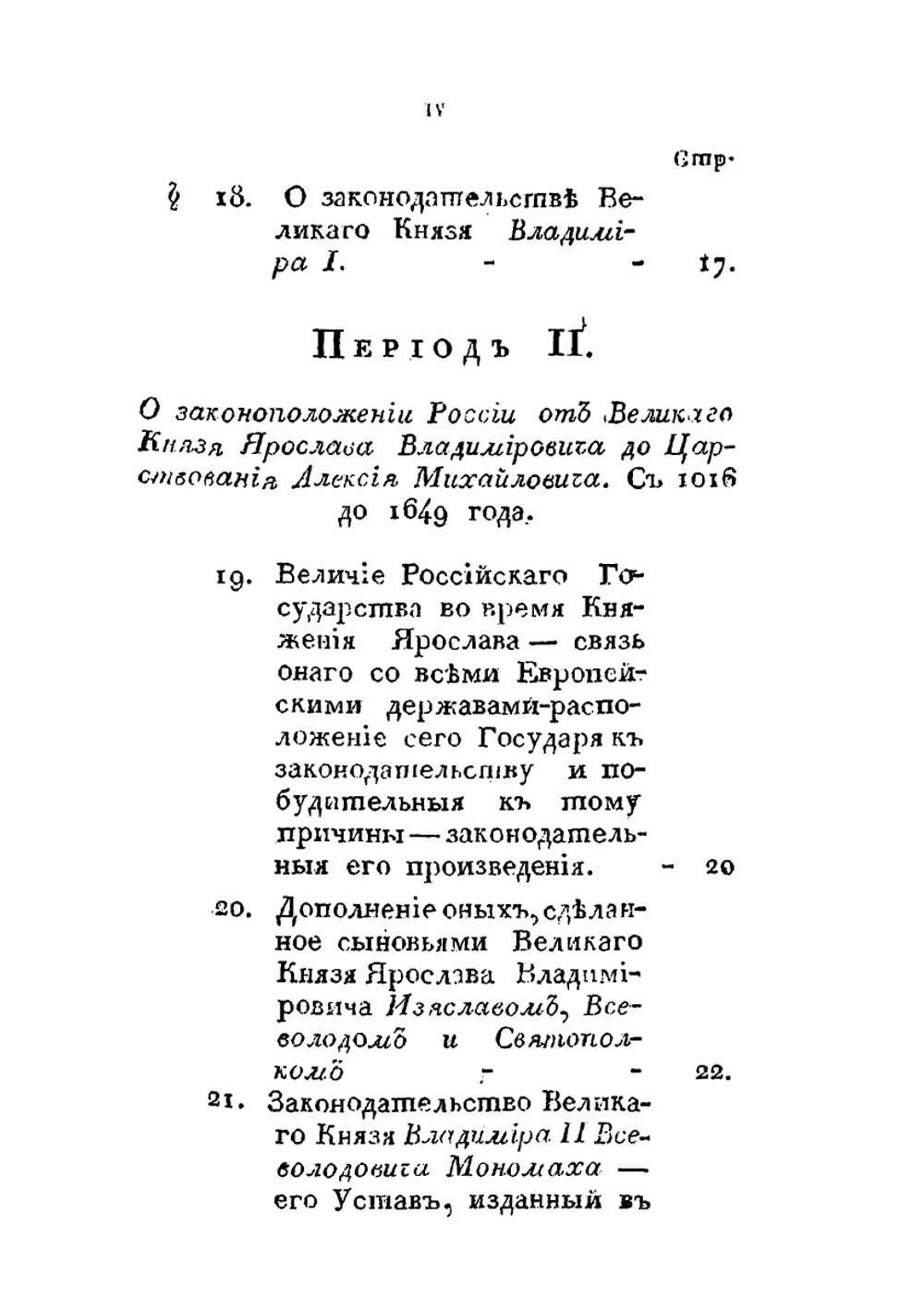 Начальные основания Российского частного гражданского Права. Для руководства к преподаванию оного на публичных курсах | В.Г. Кукольник