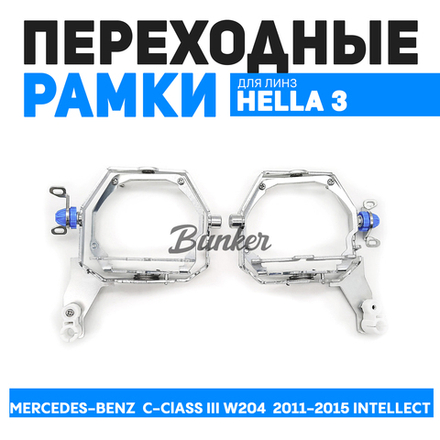 Переходные рамки для замены линз Mercedes-Benz C-Class III W204 Рест. 2011-2015 Intellect
