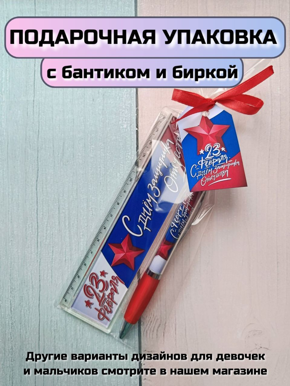 Подарочный набор линейка+ручка "С днем защитника Отечества"