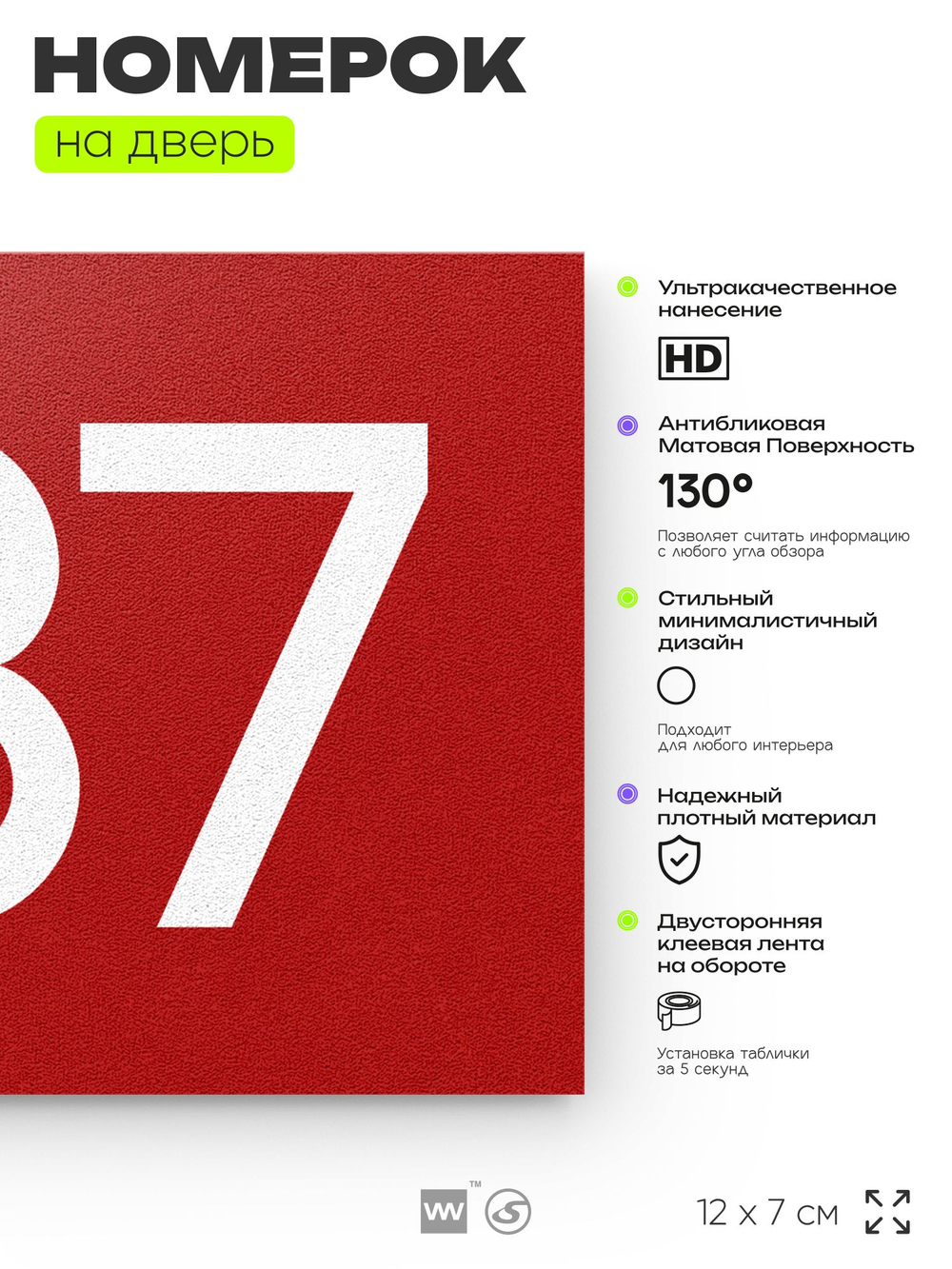 Номер на дверь 637, табличка на дверь для офиса, квартиры, кабинета, аудитории, склада, красная 120х70 мм, Айдентика Технолоджи