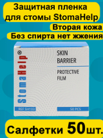 Защитная пленка для стомы, StomaHelp, салфетки 50шт., для ухода за кожей вокруг стомы