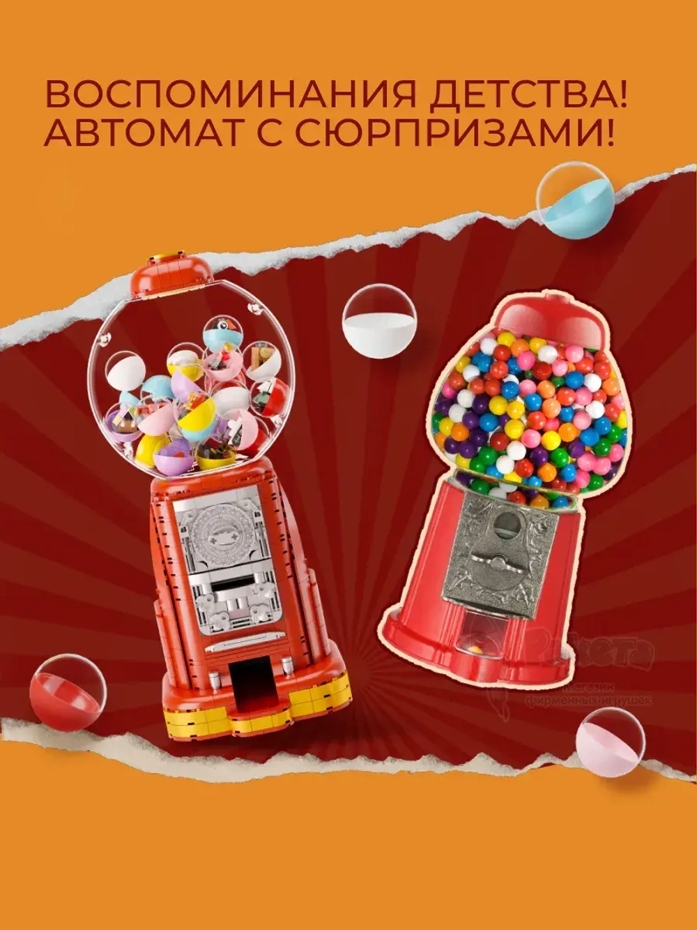 3Д Конструктор Pantasy Автомат с жевательной резинкой