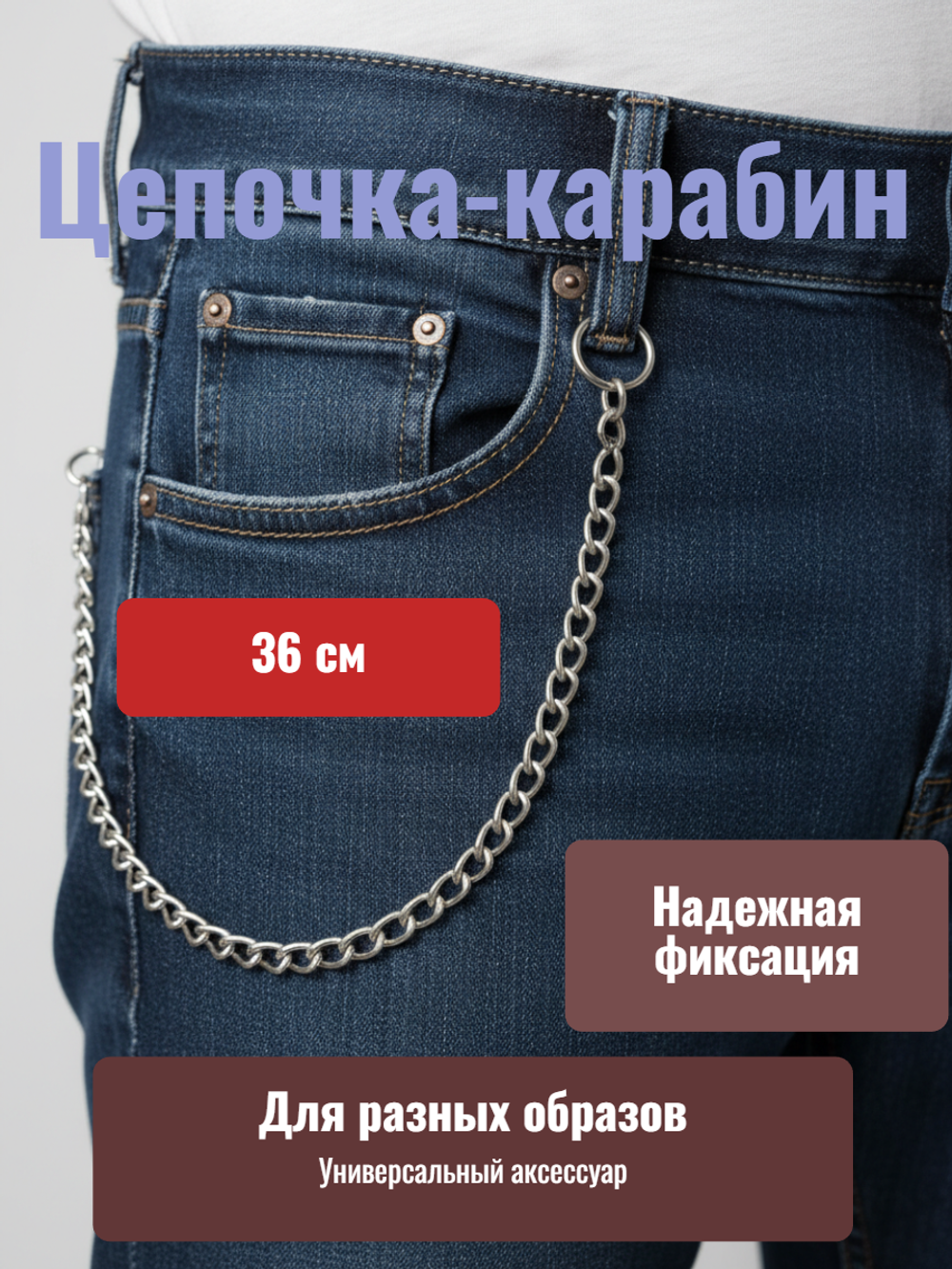 Цепочка-карабин