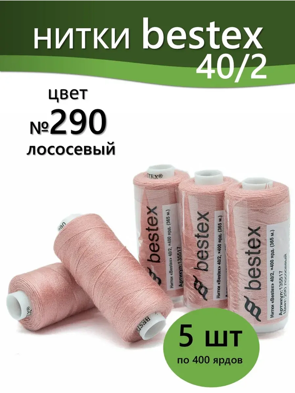 Нитки BESTEX для швейных машин и оверлока 40/2, упаковка 5 шт, цвет 290 лососевый