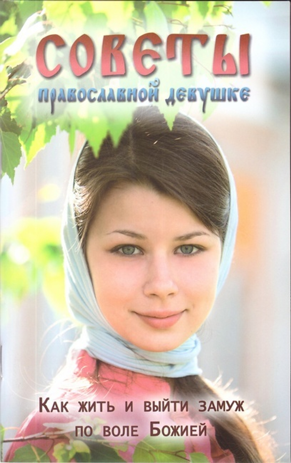Советы православной девушке. Как жить и выйти замуж по воле Божией