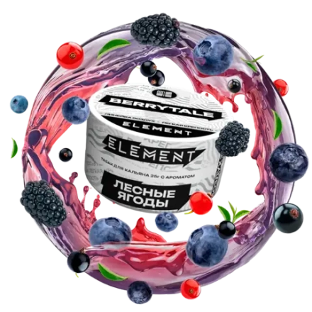 ЭЛЕМЕНТ Воздух Berrytale (Лесные ягоды) 200г