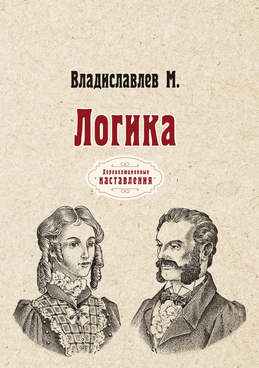 Логика | М. Владиславлев