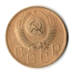 5 копеек 1949 год СССР VF