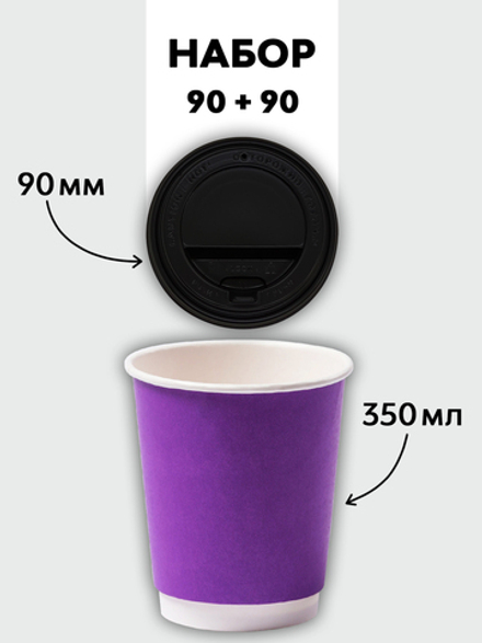 Набор стаканы двухслойные фиолетовый 350 мл + крышки (90+90)