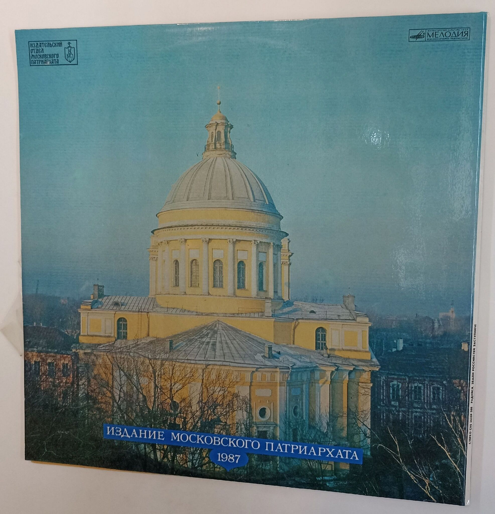 Винтажная виниловая пластинка LP Хор Троицкого Собора Александро-Невской Лавры, Хор Ленинградской Духовной Академии Радуйся, Земли Российстей Заступниче (СССР 1988)