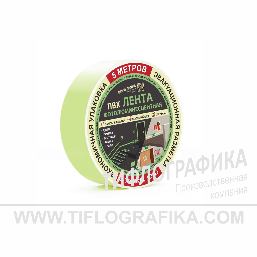 Лента фотолюминесцентная для маркировки и обозначения пути к эвакуационному выходу, самоклеящаяся, на подложке, ширина 25 мм, (рулон 5 м)