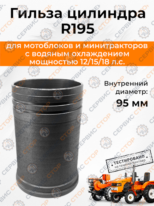 Гильза цилиндра R195, Ø95 мм, h-160 мм. (тип 4)