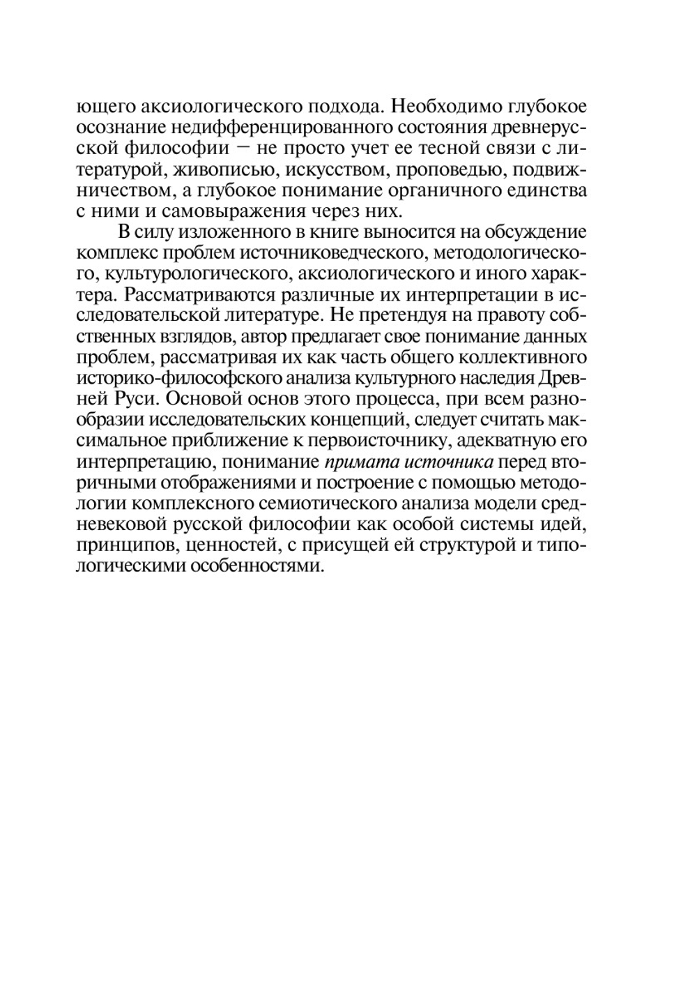 Структура и типология русской средневековой философии | М. Н. Громов