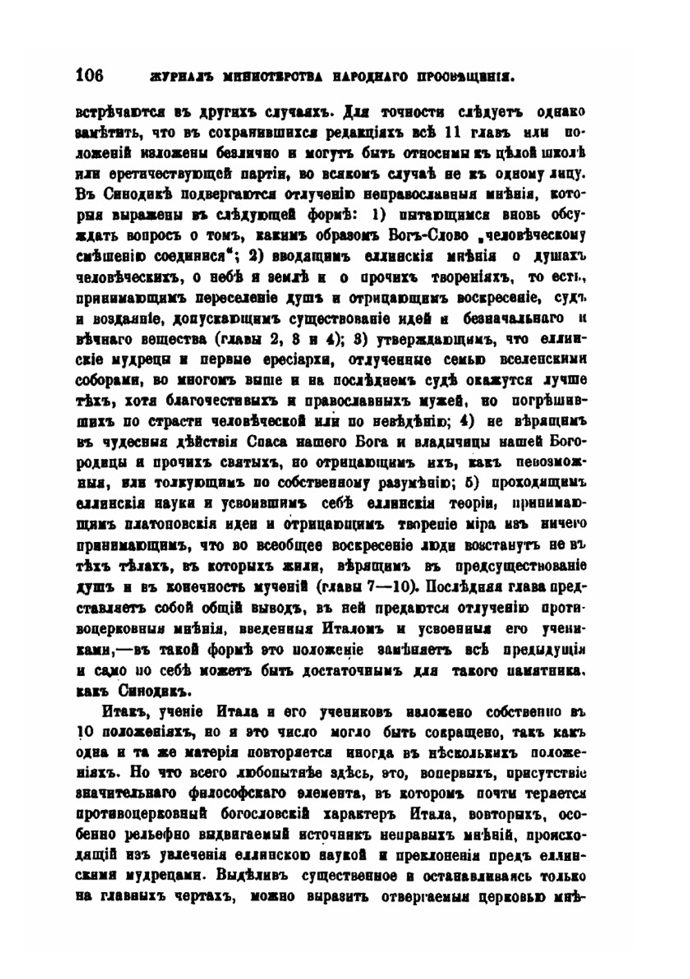 Богословское и философское движение в Византии XI и XII веков | Ф. И. Успенский