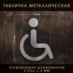 Для инвалидов