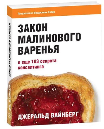 Книга "Закон малинового варенья и еще 103 секрета консалтинга"