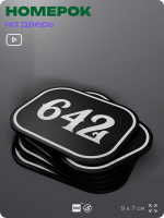 Номерок на дверь квартиры 642, для кабинета, офиса, шильдик 9 х 7 см, черный, Айдентика Технолоджи