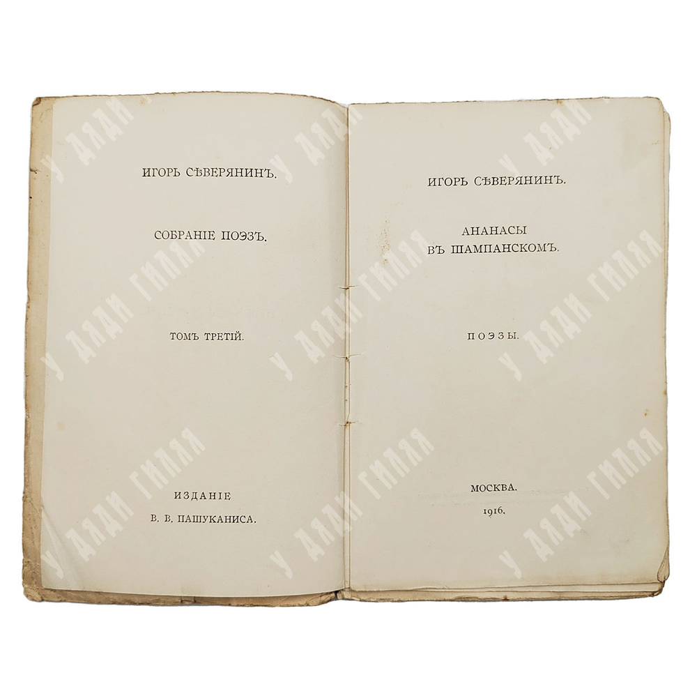[Прижизненное издание] Северянин И. Собрание поэз. В 6-ти Т., 1916-1918  Полное собрание сочинений
