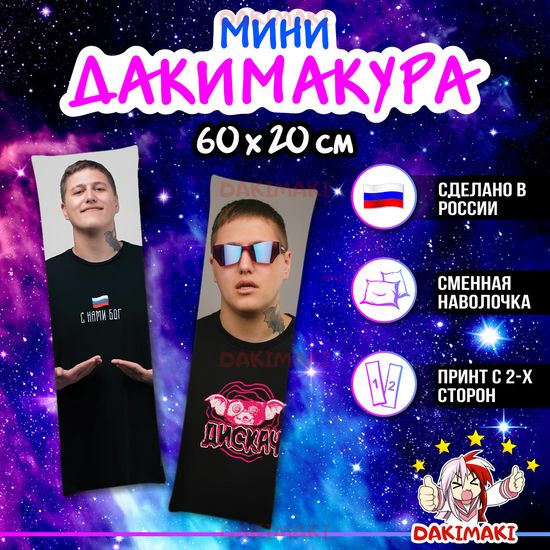 Мини дакимакура Руслан СМН арт. M1162