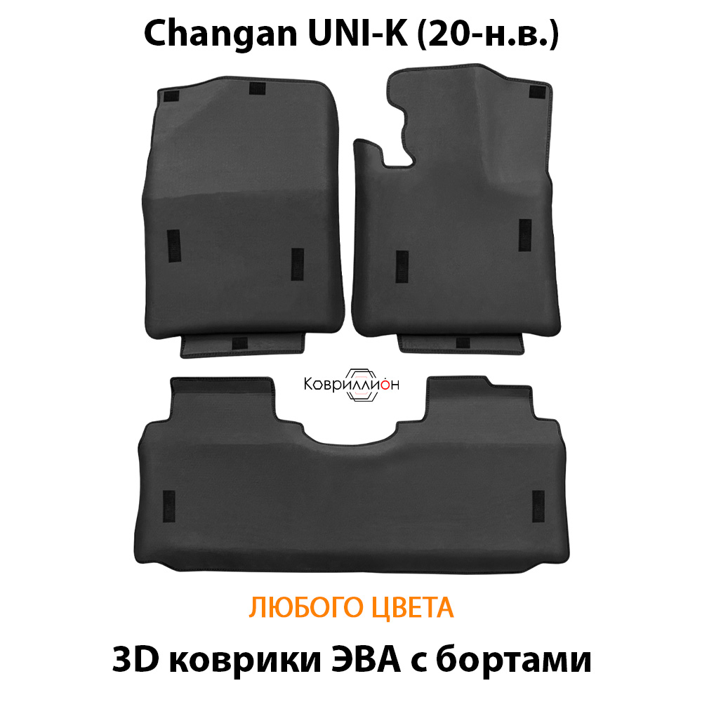 Автомобильные коврики ЭВА с бортами для Changan UNI-K (20-н.в.)